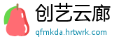 创艺云廊